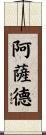 阿薩德 Scroll