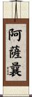 阿薩曩 Scroll