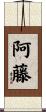 阿藤 Scroll