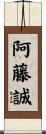 阿藤誠 Scroll