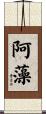 阿藻 Scroll