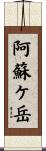 阿蘇ケ岳 Scroll