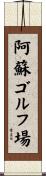 阿蘇ゴルフ場 Scroll