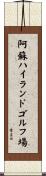 阿蘇ハイランドゴルフ場 Scroll