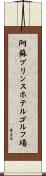 阿蘇プリンスホテルゴルフ場 Scroll