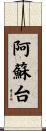 阿蘇台 Scroll