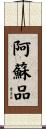 阿蘇品 Scroll