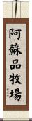 阿蘇品牧場 Scroll