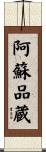 阿蘇品蔵 Scroll