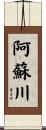 阿蘇川 Scroll
