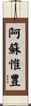 阿蘇惟豊 Scroll