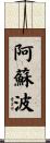 阿蘇波 Scroll