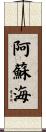 阿蘇海 Scroll