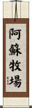阿蘇牧場 Scroll