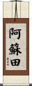 阿蘇田 Scroll