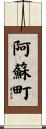 阿蘇町 Scroll