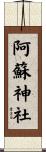 阿蘇神社 Scroll