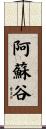 阿蘇谷 Scroll