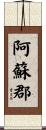 阿蘇郡 Scroll