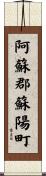 阿蘇郡蘇陽町 Scroll