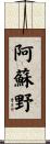 阿蘇野 Scroll