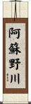 阿蘇野川 Scroll
