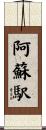 阿蘇駅 Scroll