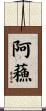 阿蘓 Scroll