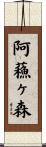阿蘓ヶ森 Scroll