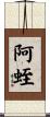 阿蛭 Scroll