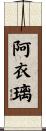 阿衣璃 Scroll