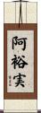阿裕実 Scroll