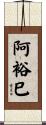 阿裕巳 Scroll