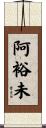 阿裕未 Scroll