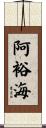 阿裕海 Scroll