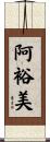 阿裕美 Scroll