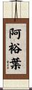 阿裕葉 Scroll