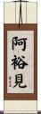 阿裕見 Scroll