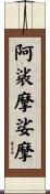 阿裟摩娑摩 Scroll
