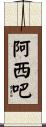 阿西吧 Scroll