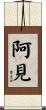 阿見 Scroll