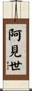 阿見世 Scroll