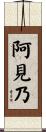 阿見乃 Scroll