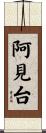 阿見台 Scroll