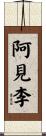 阿見李 Scroll