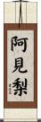 阿見梨 Scroll