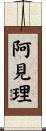阿見理 Scroll