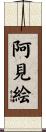阿見絵 Scroll