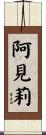 阿見莉 Scroll