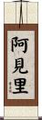 阿見里 Scroll